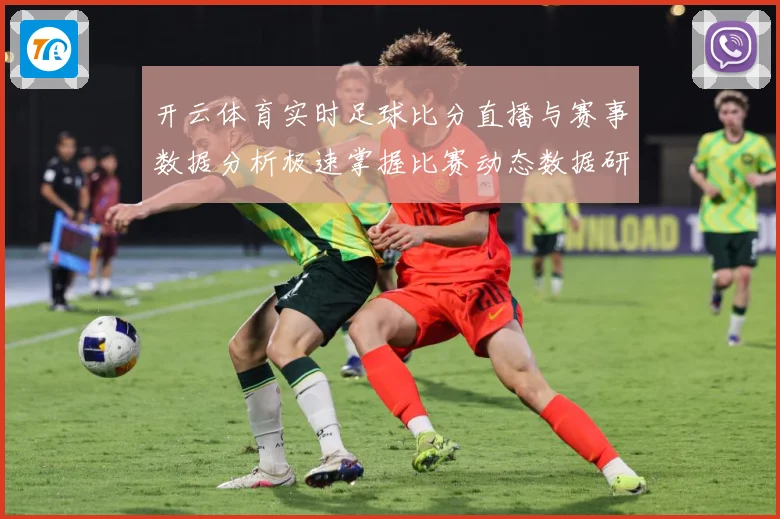 开云体育实时足球比分直播与赛事数据分析极速掌握比赛动态数据研判-深度解析