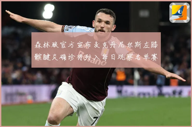 森林狼官方宣布麦克丹尼尔斯左膝髌腱炎确诊将列入每日观察名单赛场复盘-深度解析