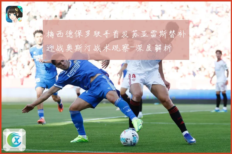 梅西德保罗联手首发苏亚雷斯替补迎战奥斯汀战术观察-深度解析