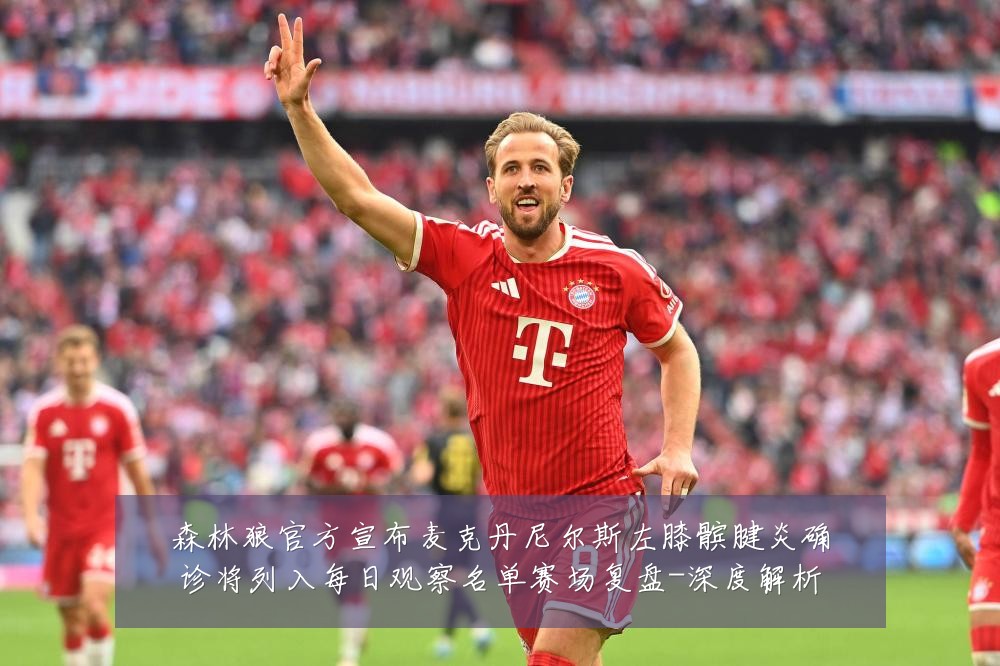 森林狼官方宣布麦克丹尼尔斯左膝髌腱炎确诊将列入每日观察名单赛场复盘-深度解析