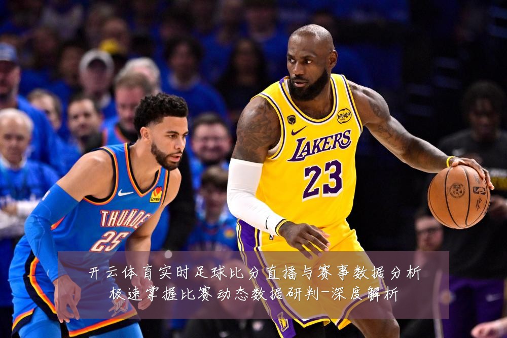 开云体育实时足球比分直播与赛事数据分析极速掌握比赛动态数据研判-深度解析