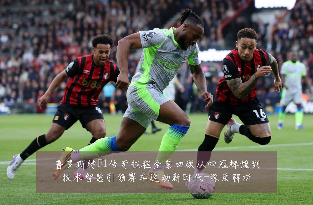 普罗斯特F1传奇征程全景回顾从四冠辉煌到技术智慧引领赛车运动新时代-深度解析